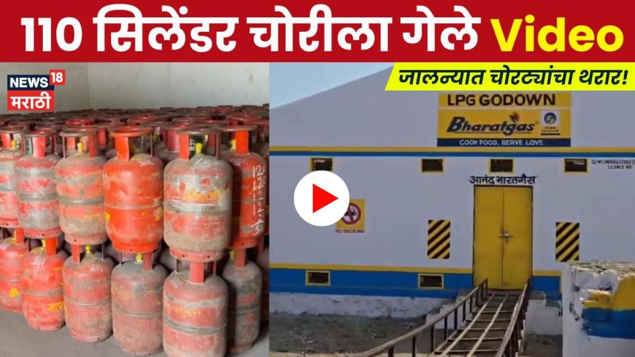 Gas Cylinder Theft News: गोडाऊन फोडलं अन् 110 सिलेंडर चोरून नेले; जालन्यात चोरट्यांचा थरार! Video