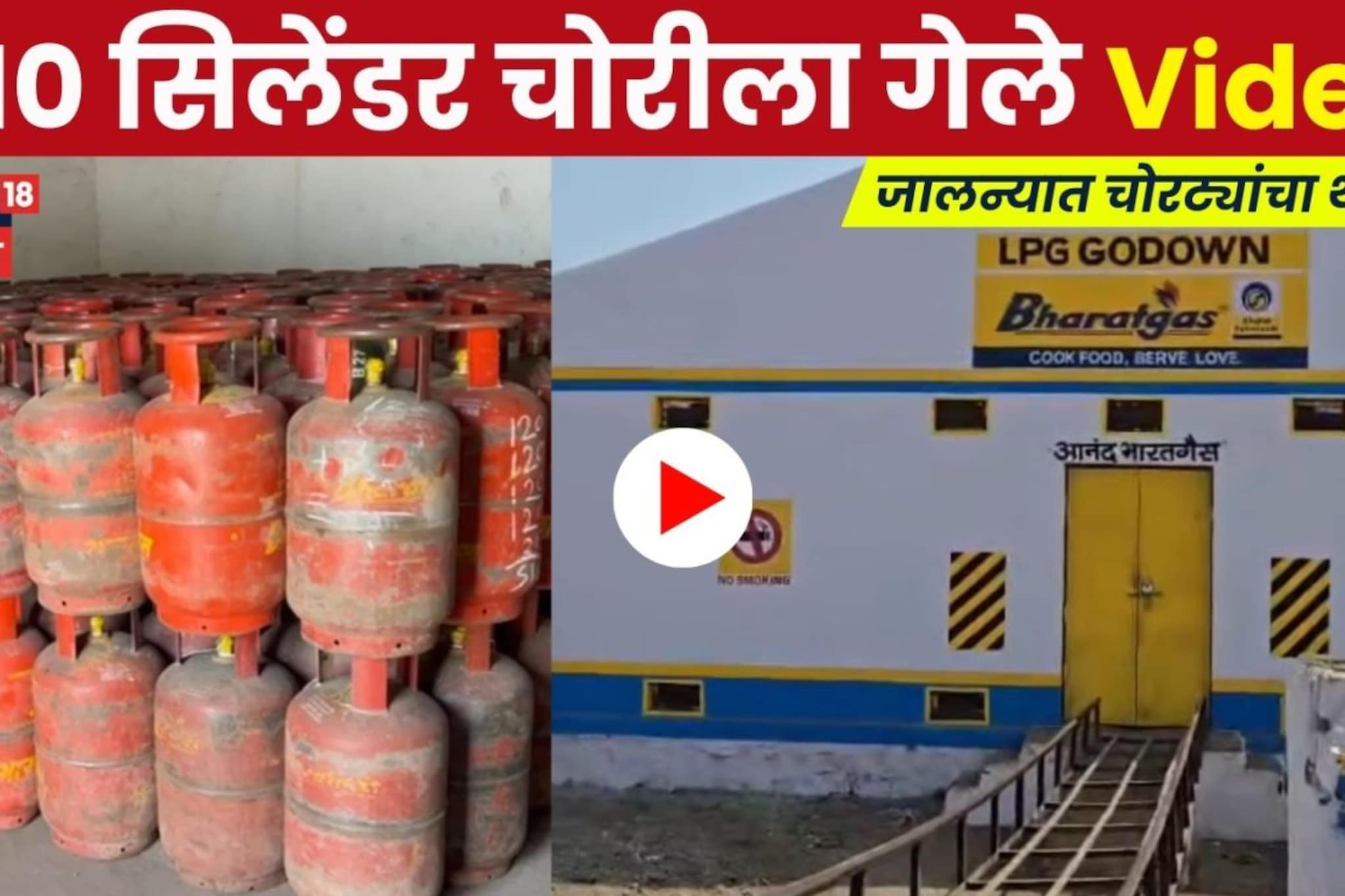 Gas Cylinder Theft News: गोडाऊन फोडलं अन् 110 सिलेंडर चोरून नेले; जालन्यात चोरट्यांचा थरार! Video