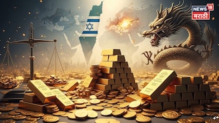 Gold News: इस्रायल-इराण युद्धात चीनचा मोठा डाव, सोन्याच्या बाजारात ऐतिहासिक उलथापालथ! Gold News: इस्रायल-इराण युद्धात चीनचा मोठा डाव, सोन्याच्या बाजारात ऐतिहासिक उलथापालथ!