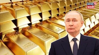 जे २५ वर्षात घडलं नाही ते आता घडलं, रशियाच्या एका निर्णयानं सोन्याचे भाव कोसळणार?