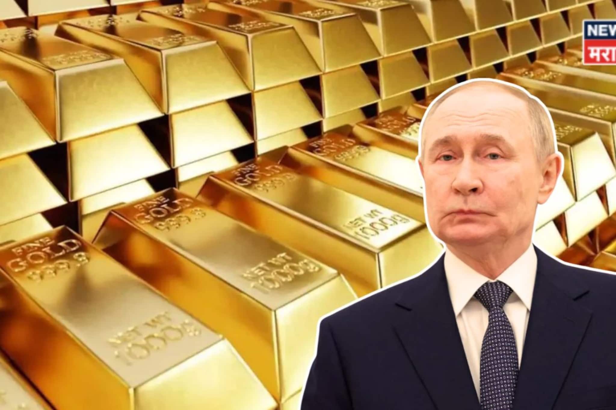 सोन्याच्या बाजारात मोठी घडामोड! जे २५ वर्षात घडलं नाही ते आता घडलं, रशियाच्या निर्णयानं बाजारात खळबळ