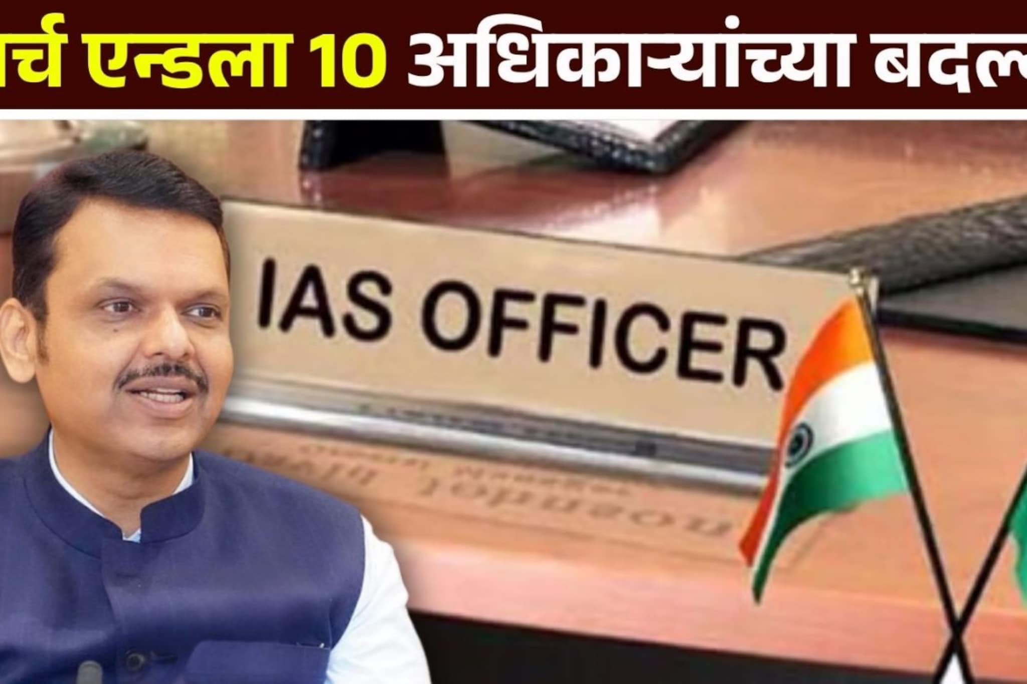 IAS Transferred: राज्यात मार्च एन्डला बदल्यांचा धडाका! तुकाराम मुंढेसह 10 बड्या IAS अधिकाऱ्यांच्या बदल्या; प्रशासनात मोठे बदल 