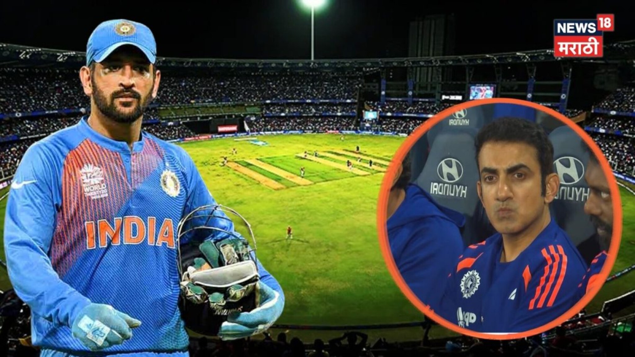 T20 World Cup : धोनीचा फॉर्म्युला गंभीरने कॉपी-पेस्ट केला... पुन्हा वानखेडे अन् तोच निर्णय, हिस्ट्री रिपीट!