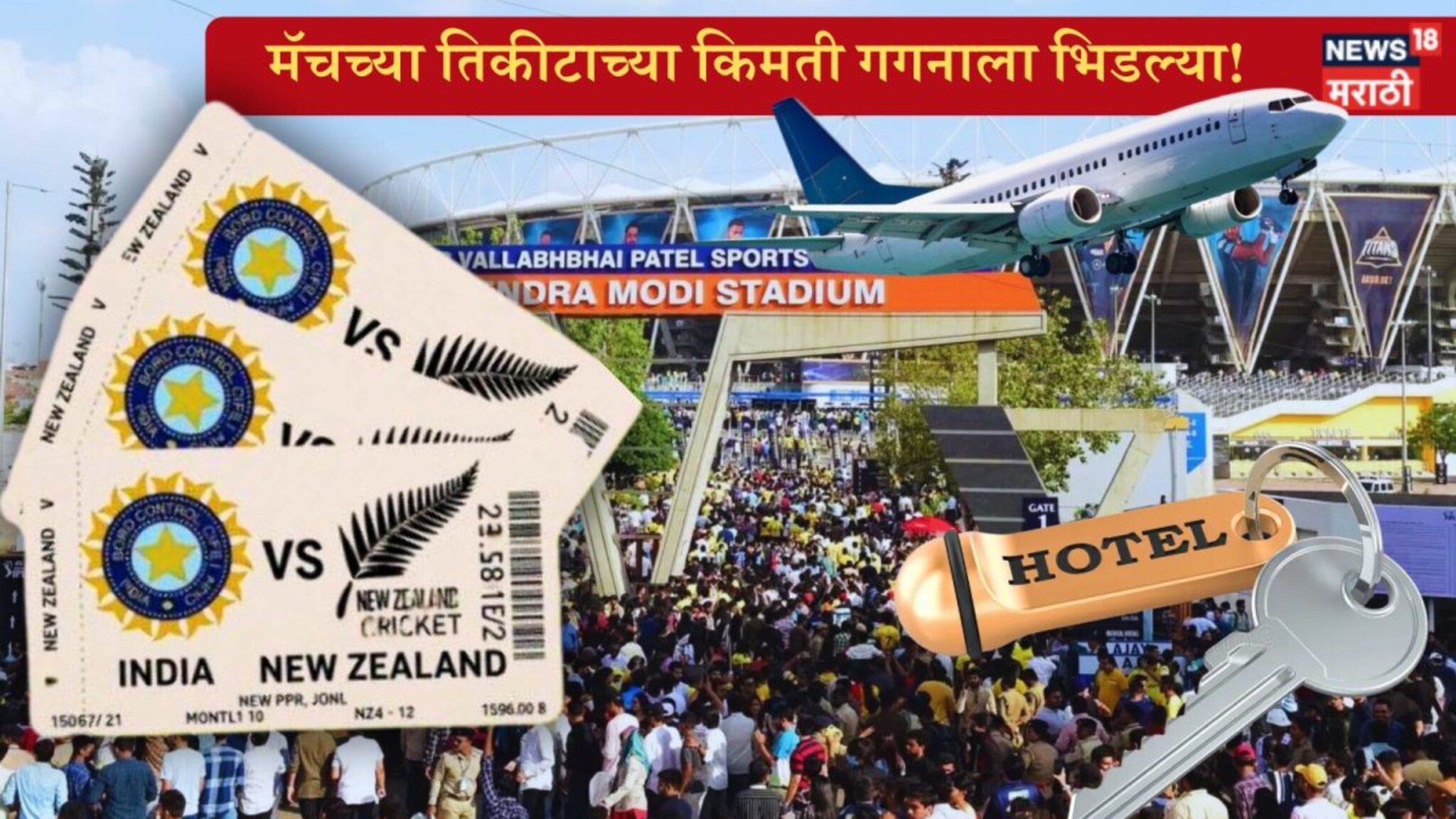 T20 WC Final : अहमदाबादमध्ये क्रिकेट 'खेळ नाही बिझनेस', हॉटेलच्या किमतीत 400 टक्क्यांची वाढ, फ्लाईटचं तिकीट 14 हजारावर!
