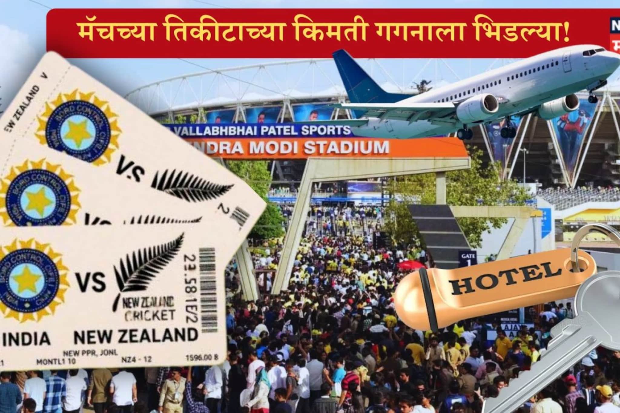 अहमदाबादमध्ये क्रिकेट 'खेळ नाही बिझनेस', हॉटेलच्या किमतीत 400 टक्क्यांची वाढ