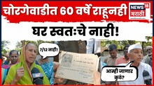Video: '60 वर्ष राहिलो त्या घरांवर अधिकारच नाही...' भूकंप सोसला, घरे बांधली, पण सातबारा वनविभागाच्या नावे!