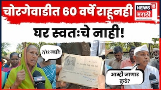 Video: '60 वर्ष राहिलो त्या घरांवर अधिकारच नाही...' भूकंप सोसला, घरे बांधली, पण
