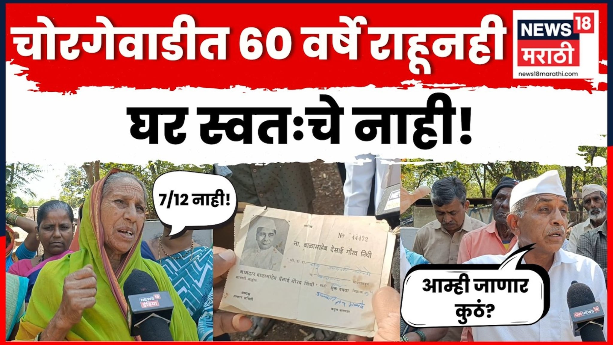 Video: '60 वर्ष राहिलो त्या घरांवर अधिकारच नाही...' भूकंप सोसला, घरे बांधली, पण