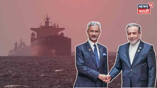 जे अमेरिकेला जमलं नाही ते भारतानं करून दाखवलं! होर्मुझ सामुद्रधुनीतून पहिलं जहाज मुंबईत दाखल