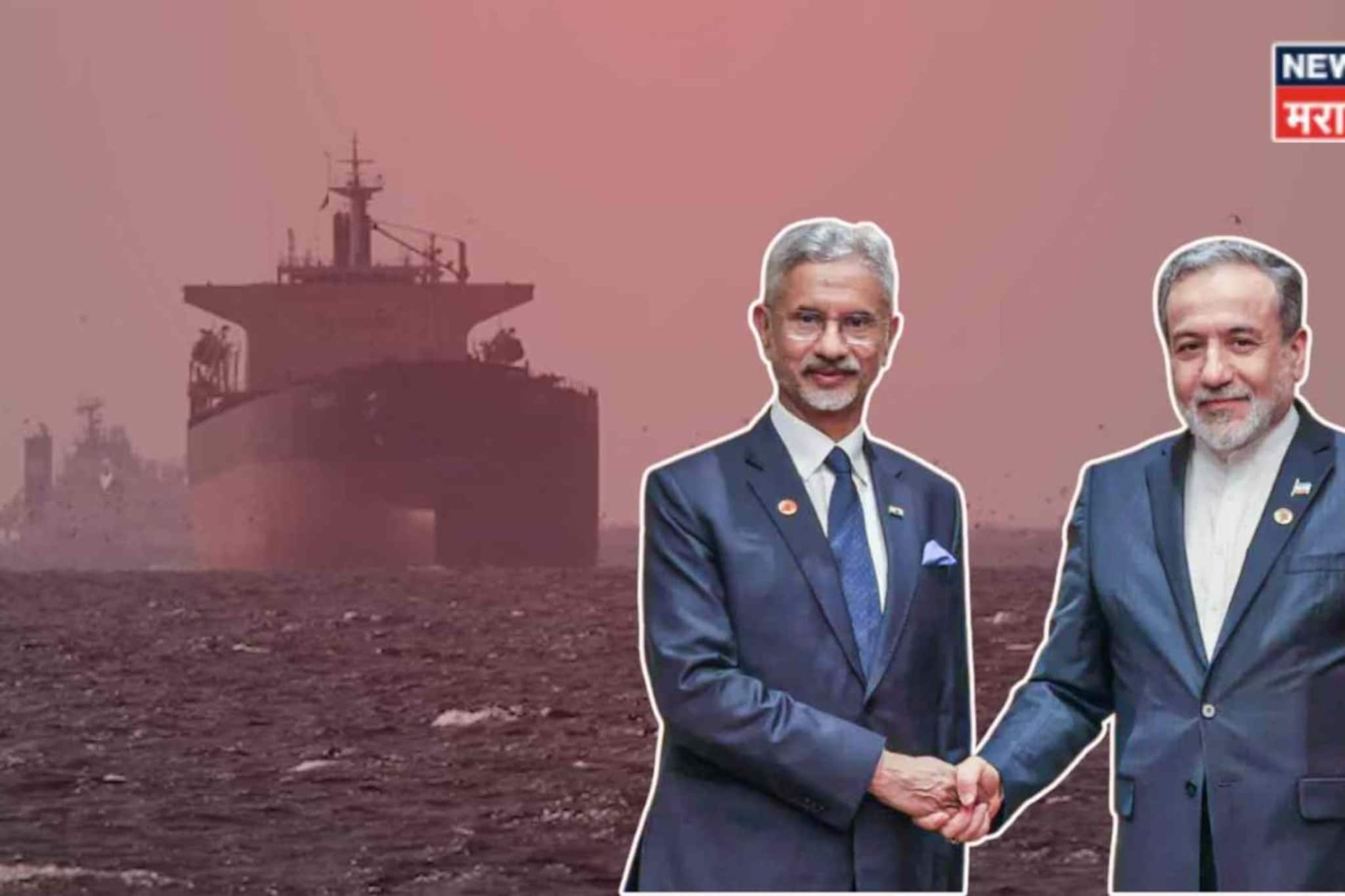 जे अमेरिकेला जमलं नाही ते भारतानं करून दाखवलं! होर्मुझ सामुद्रधुनीतून पहिलं जहाज मुंबईत दाखल