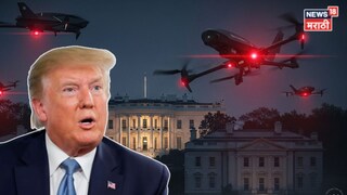 इराणनं सुरक्षा कवच भेदलं? परराष्ट्र मंत्री आणि संरक्षण मंत्र्यांच्या घरावर अज्ञात ड्रोन्सच्या घिरट्या, व्हाईट हाऊसमध्ये खळबळ