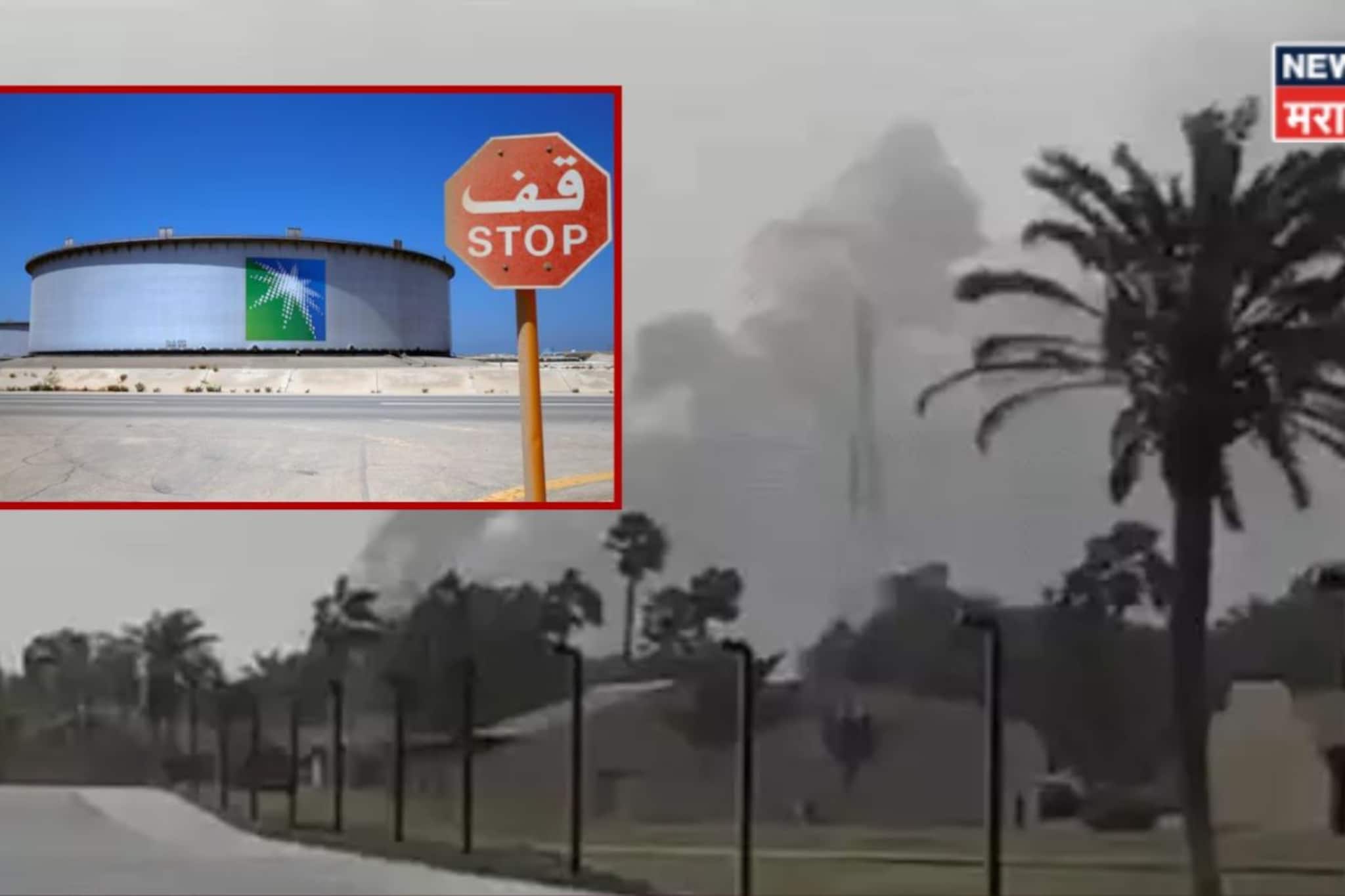 जगाची 'लाईफलाईन' रोखली! इराणचा सौदी अरामकोवर भीषण प्रहार, इंधन टंचाईच्या धास्तीन