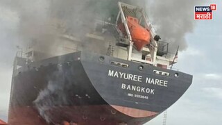 इराणच्या हल्ल्यानंतर थायलंडचे जहाज भरकटले, ३ खलाशी बेपत्ता! होर्मुझमध्ये नेमकं घडलं काय?