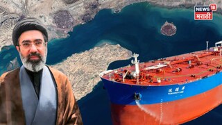 कोणाला फुकट जाऊ देणार नाही, इराण वसुल करणार 'दुगना लगान'! होर्मुझमध्ये मोठा गेम प्लॅन