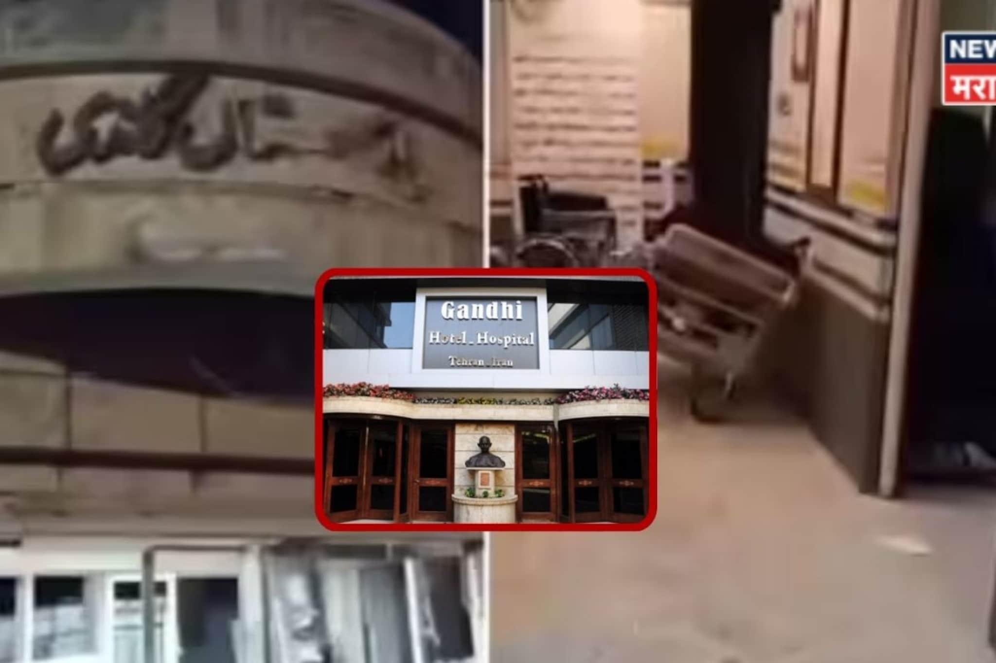 हे राम...! गांधी हॉस्पिटललाही नाही सोडलं, इस्रायलनं डागली मिसाईल, पाहा Video