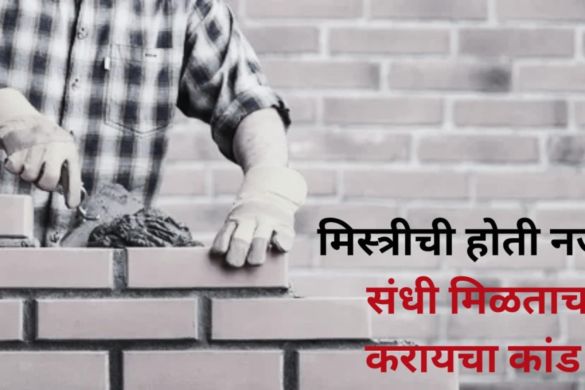 मिस्त्री की सैतान? दिवसा घाम गाळून करायचा काम अन् रात्र होताच... कल्याणमधील धक्कादायक कांड आलं समोर