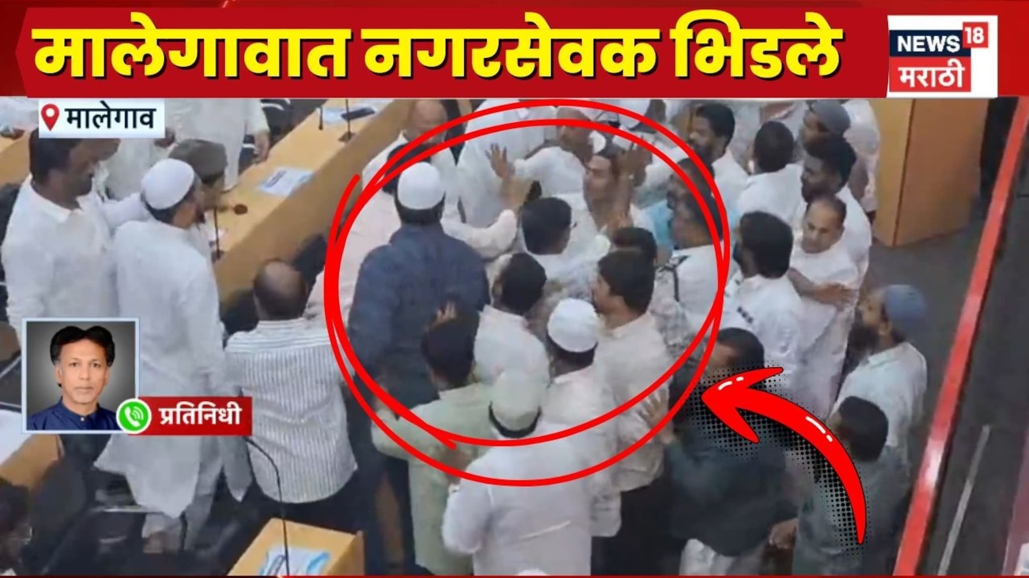 Malegaon Video: बजेट गेलं बाजूला, सुरू झाली हाणामारी! महापालिकेच्या सभेत राडा, न Malegaon Video: बजेट गेलं बाजूला, सुरू झाली हाणामारी! महापालिकेच्या सभेत राडा, न