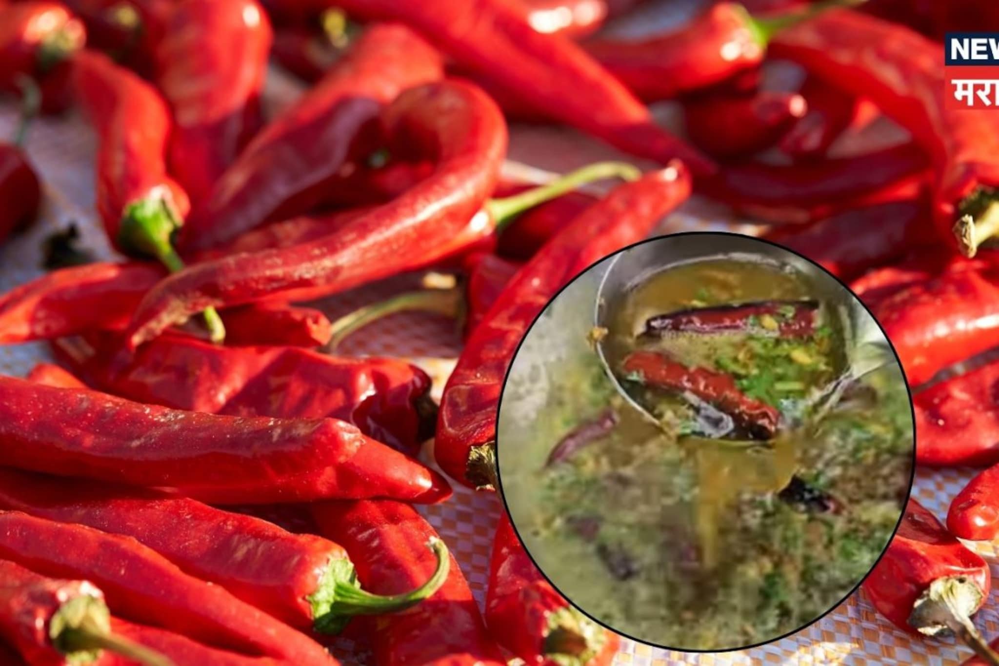Mirchi Recipe : भाजी नसेल तेव्हा बनवा खूड मिरचीचं पाणी; भाकरीसोबत खायला लय भारी