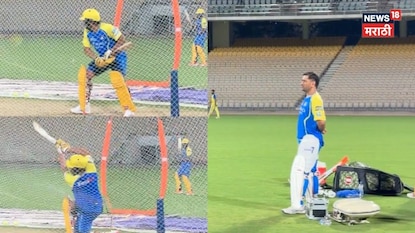 14 कोटींच्या पोराची बॅटिंग पाहून धोनी अवाक... शॉट्स पाहून विश्वास बसेना, Video 14 कोटींच्या पोराची बॅटिंग पाहून धोनी अवाक... शॉट्स पाहून विश्वास बसेना, Video