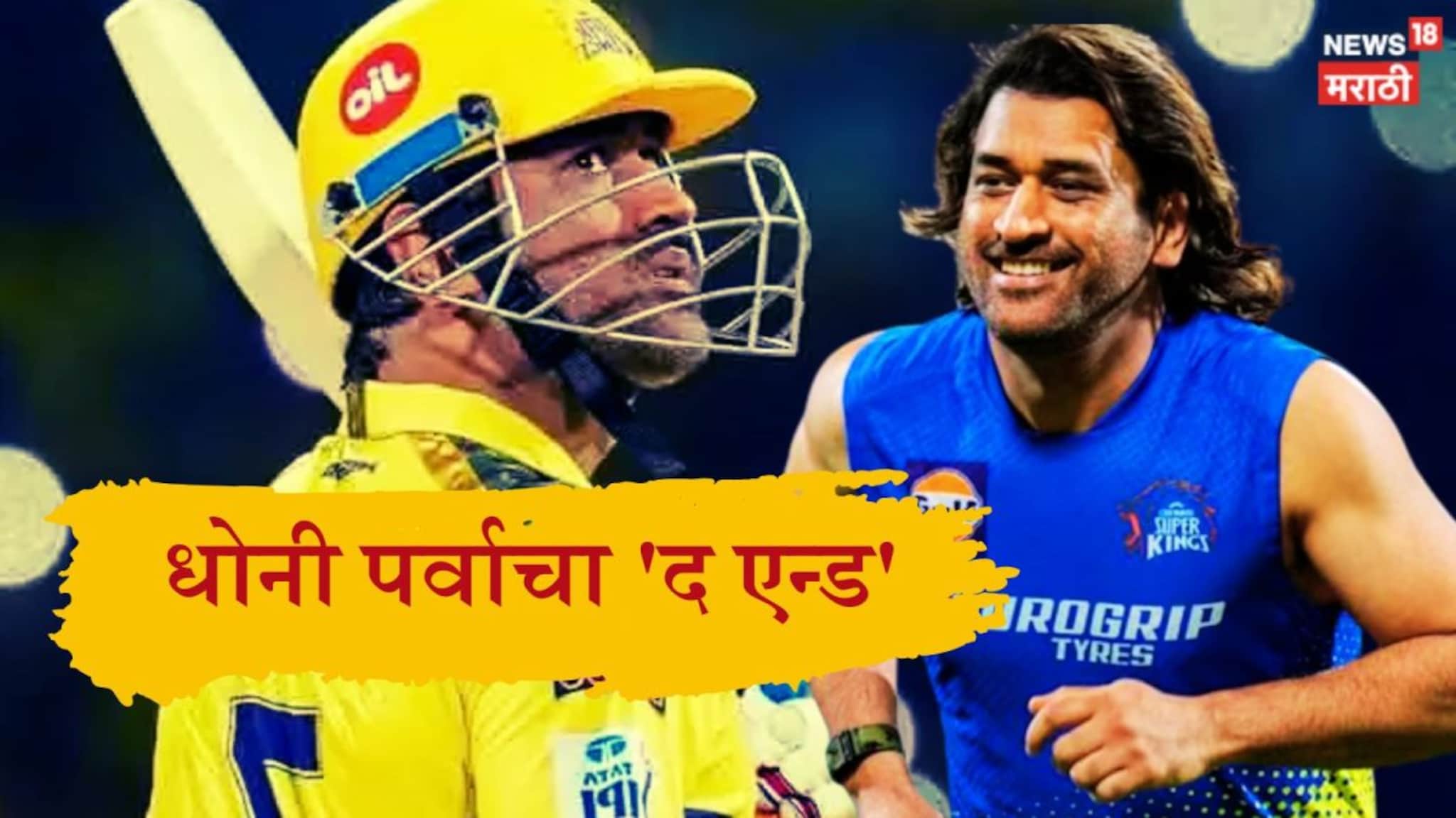 IPL 2026 : तब्बल 18 वर्षानंतर धोनी पर्वाचा 'द एन्ड', स्वत: CSK ने केली घोषणा, पोस्ट चर्चेत!