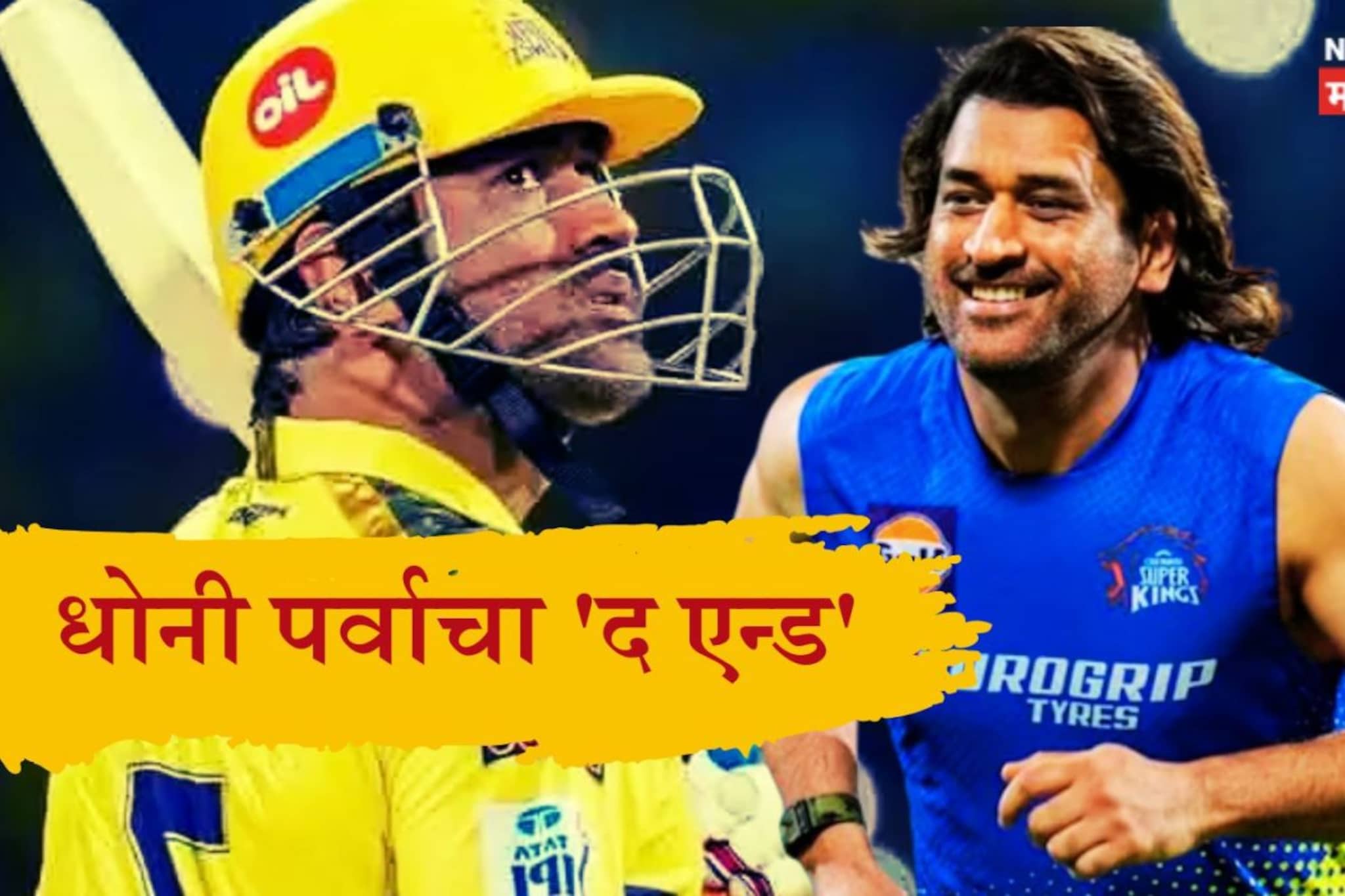 IPL 2026 : तब्बल 18 वर्षानंतर धोनी पर्वाचा 'द एन्ड', स्वत: CSK ने केली घोषणा, पोस्ट चर्चेत! 