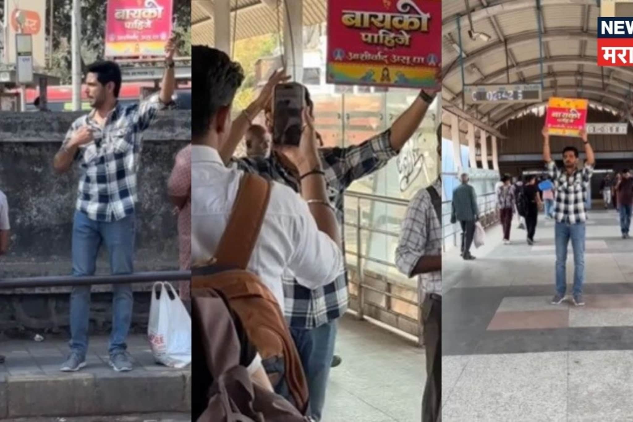 बायको पाहिजे! स्टेशन, बस स्टॉप; हातात बोर्ड घेऊन मुंबईभर फिरतोय मराठी अभिनेता