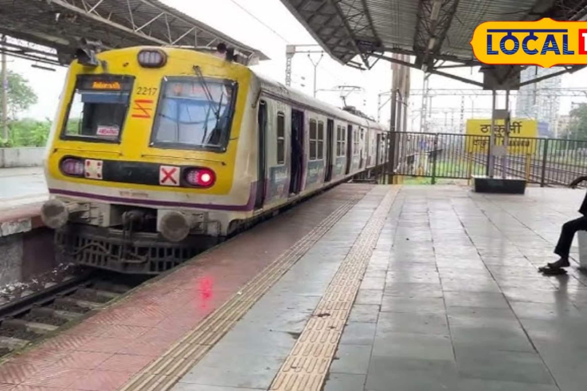 कल्याण-डोंबिवलीकरांना रेल्वेचा 'शॉक'; ठाकुर्ली, कोपर स्थानकांवरील लोकल थांबे तडकाफडकी रद्द; कारण काय? कल्याण-डोंबिवलीकरांना रेल्वेचा 'शॉक'; ठाकुर्ली, कोपर स्थानकांवरील लोकल थांबे तडकाफडकी रद्द; कारण काय?