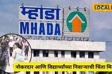 MHADA : शिक्षण असो की नोकरी, आता मुंबईत राहण्याचं नो टेन्शन, म्हाडा मोठं गिफ्ट देणार, पाहा कधी?