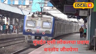 भांडूप स्थानकावर एसी लोकलचा थांबा चुकल्याने प्रवाशांमध्ये गोंधळाचे वातावरण