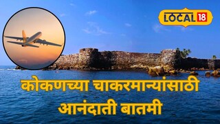 मुंबई ते सिंधुदुर्ग दरम्यान आता सातही दिवस विमानसेवा सुरू प्रवाशांना मोठा दिलासा