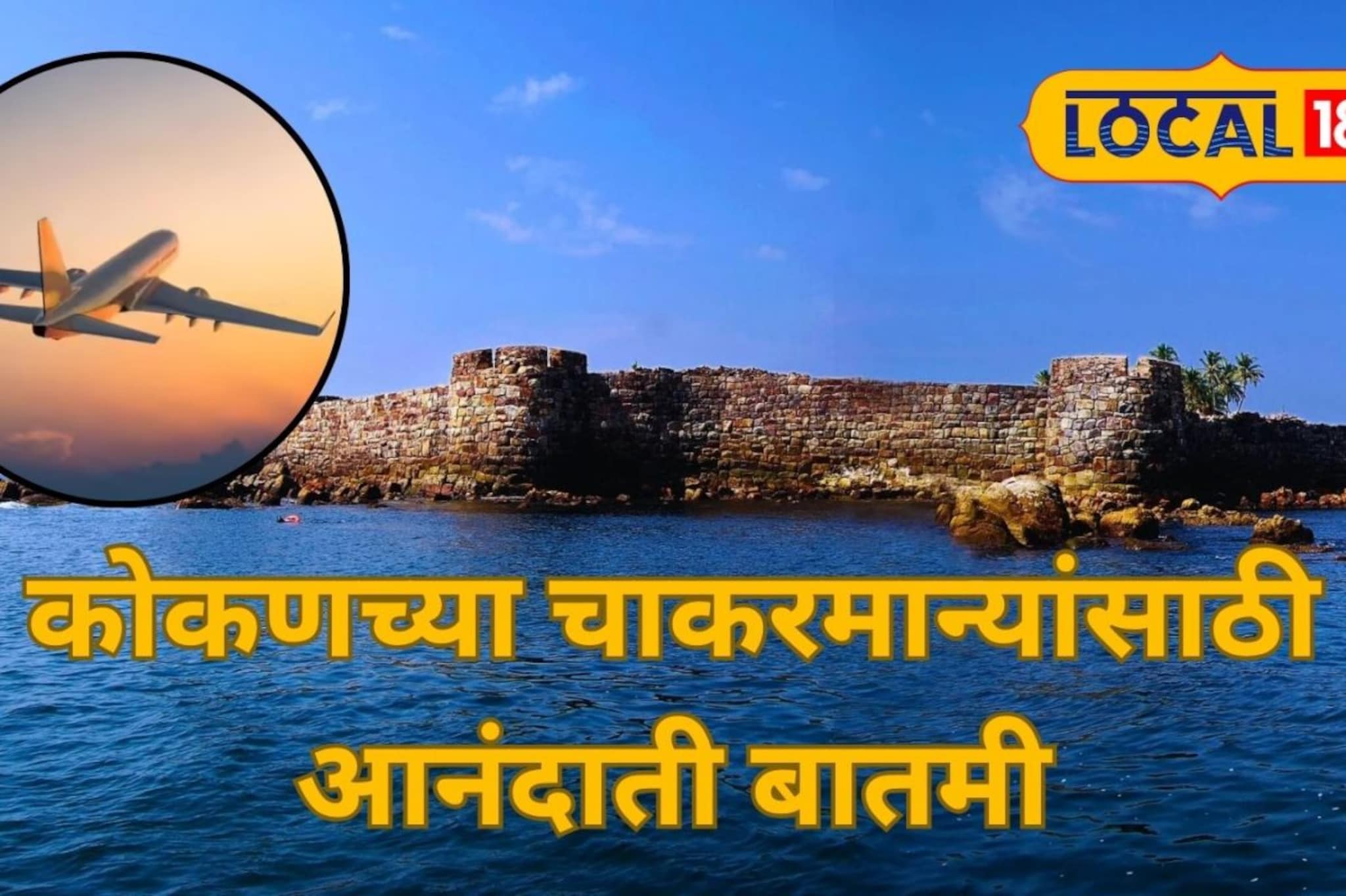 रेल्वेचं वेटिंग अन् रस्त्याचं ट्राफिक, नादच सोडा, कोकणात जायला नवा पर्याय, आठवड्याचे सातही दिवस बिनधास्त निघा रेल्वेचं वेटिंग अन् रस्त्याचं ट्राफिक, नादच सोडा, कोकणात जायला नवा पर्याय, आठवड्याचे सातही दिवस बिनधास्त निघा