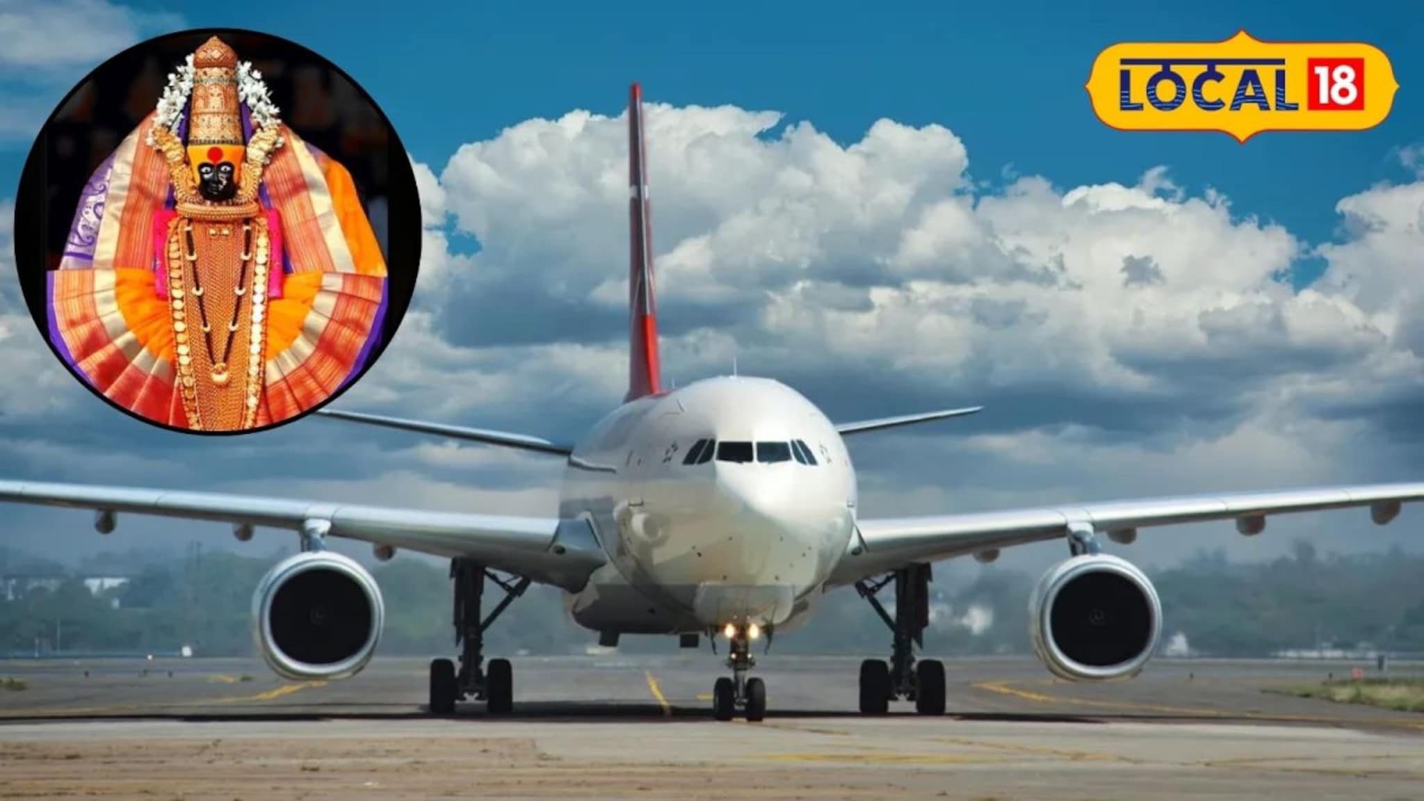  अंबाबाईच्या दर्शनाला कोल्हापुरात 75 मिनिटांत जाता येणार; मुंबईतून दोन वेळा विमानसेवा, पाहा टाइमटेबल