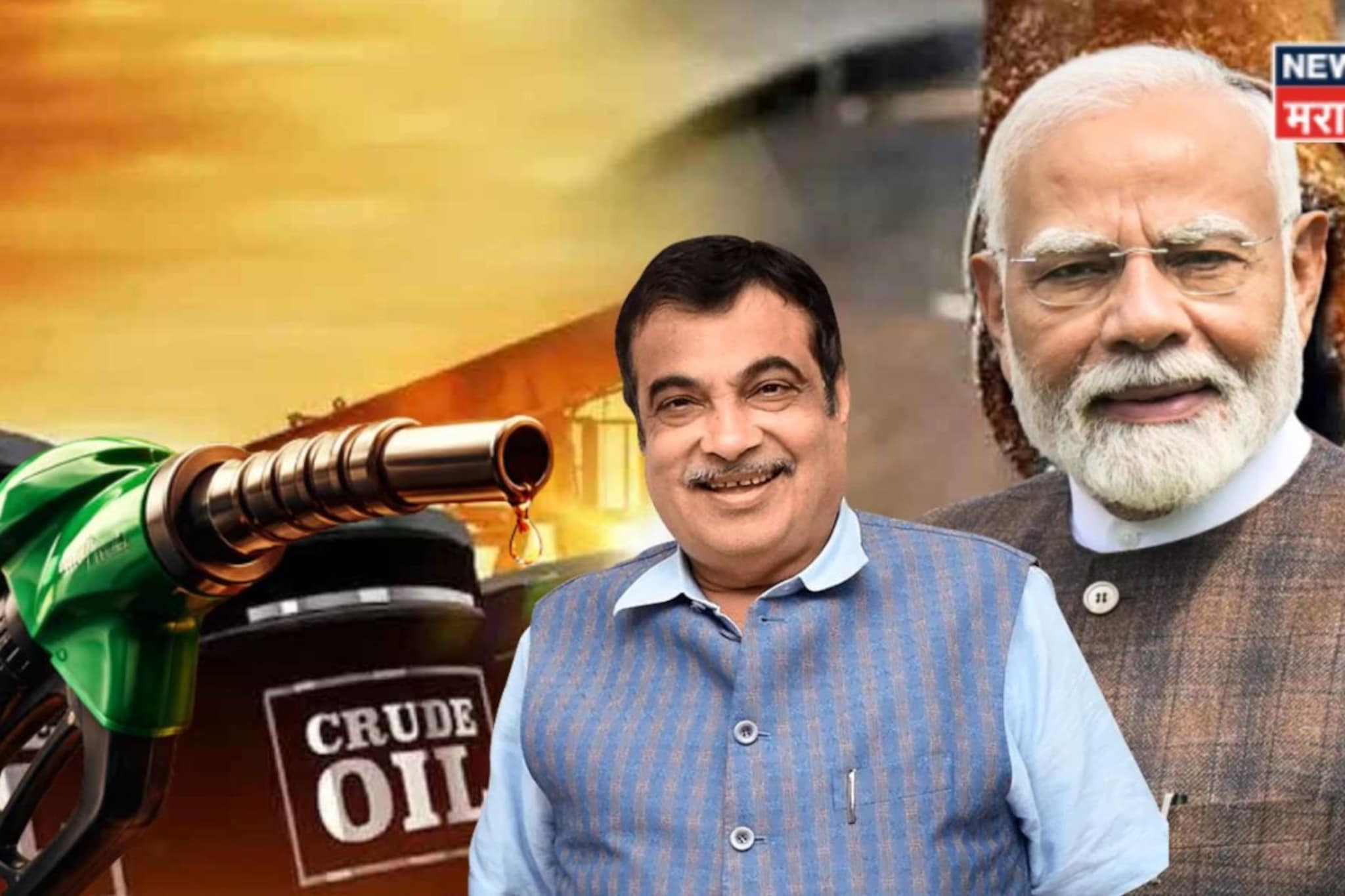 गडकरींच्या फॉर्म्युल्याचा फायदा! इंधन संकटावर पंतप्रधान मोदींनी दिली मोठी गुड न्यूज, देशाचं टेन्शन मिटलं! गडकरींच्या फॉर्म्युल्याचा फायदा! इंधन संकटावर पंतप्रधान मोदींनी दिली मोठी गुड न्यूज, देशाचं टेन्शन मिटलं!