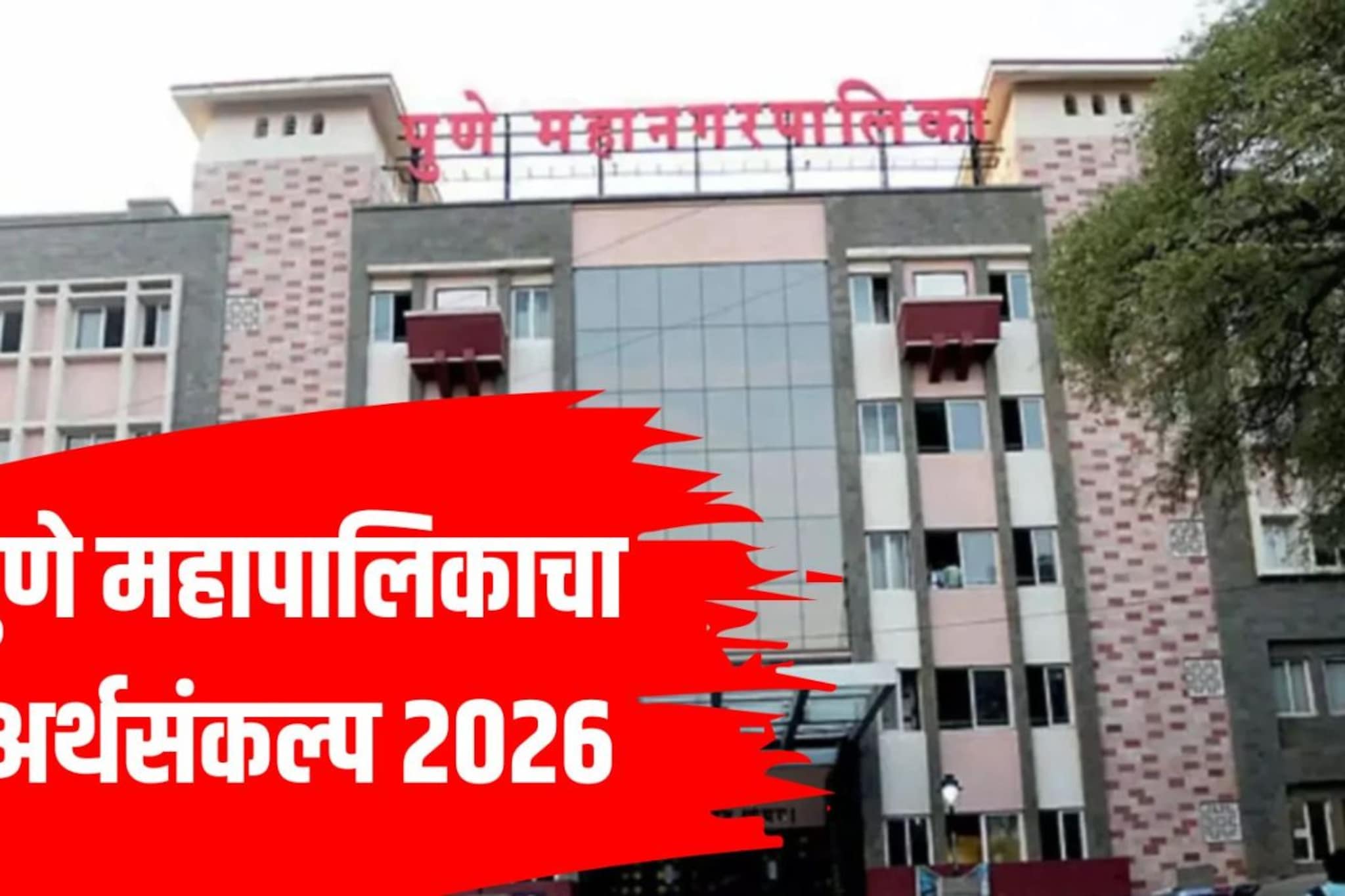 PMC Budget 2026: पुणे पालिकेचा अर्थसंकल्प सादर, पुणेकरांसाठी काय काय घोषणा?