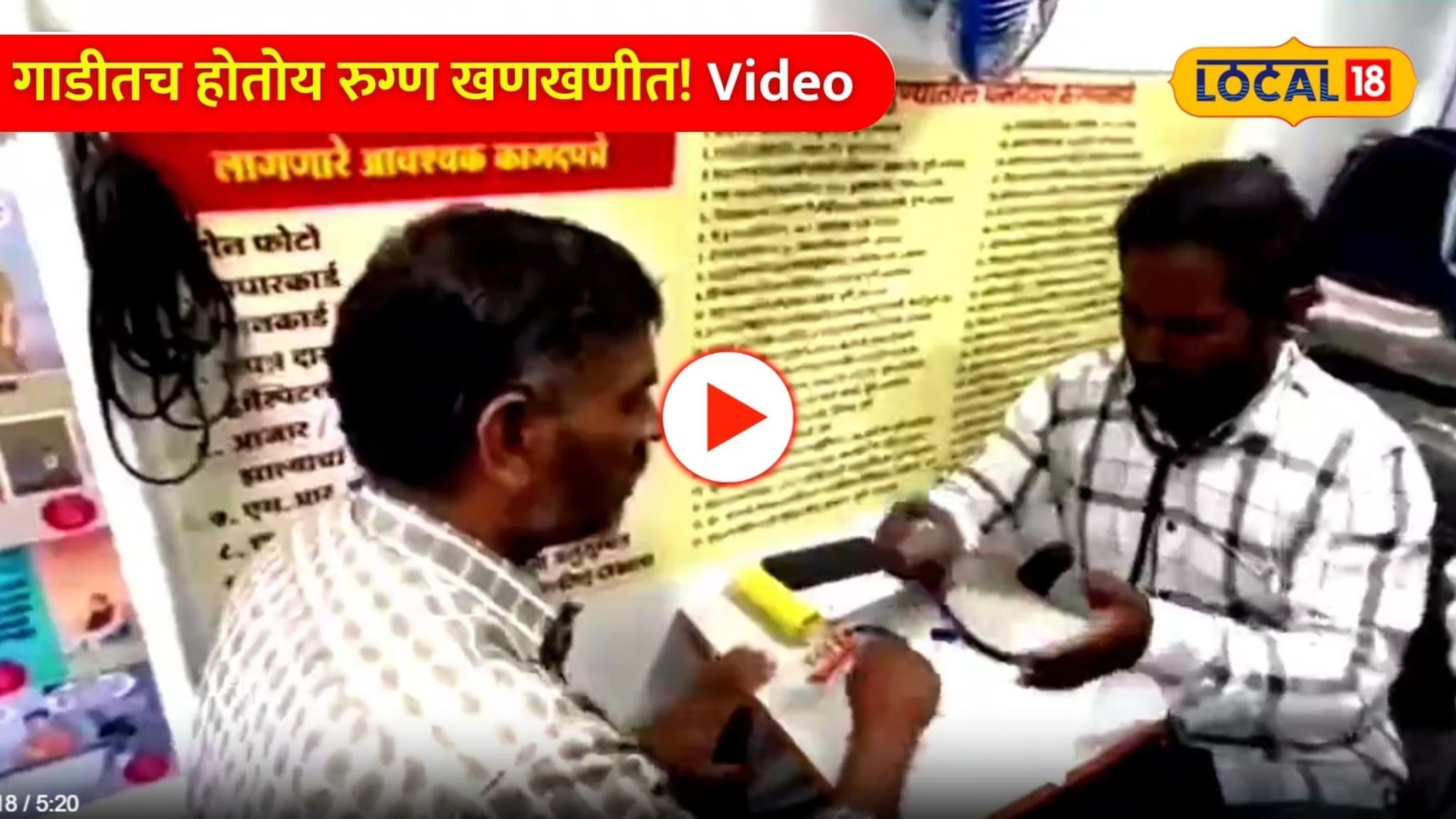 Video: दवाखान्यात जाण्याची गरज नाही, गाडीतच होतोय रुग्ण खणखणीत! नेमका प्रकार काय? 