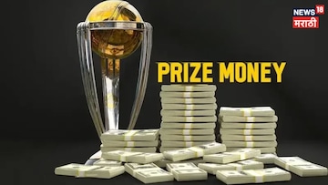 Pakistan Prize Money : सेमीफायनलमधून बाहेर पडताच पाकिस्तानवर पैशांचा पाऊस! Pakistan Prize Money : सेमीफायनलमधून बाहेर पडताच पाकिस्तानवर पैशांचा पाऊस!