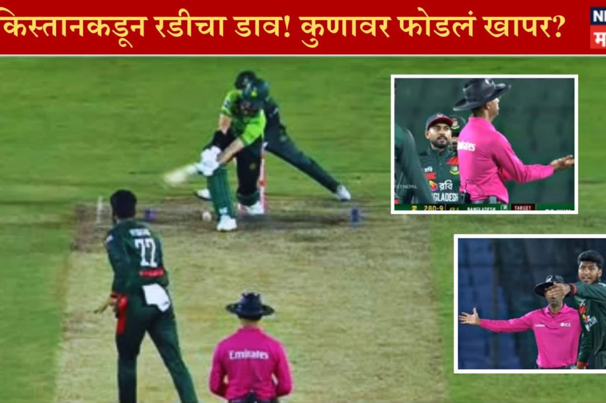 PAK vs BAN : 15 सेकंदांचा नियम मोडला? पाकिस्तानने ICC कडे केली अधिकृत तक्रार PAK vs BAN : 15 सेकंदांचा नियम मोडला? पाकिस्तानने ICC कडे केली अधिकृत तक्रार