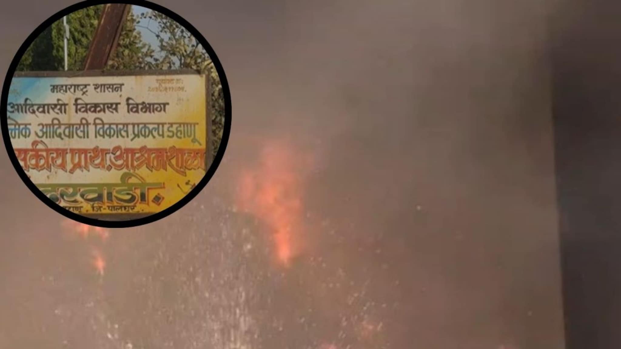 धुराचे लोट अन् विद्यार्थ्यांची किंकाळी! डहाणूतील वसतिगृहाच्या आगीचा थरार