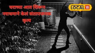 बाथरुमच्या लोखंडी जाळीतून आत प्रवेश करुन चोराचे धक्कादायक कांड