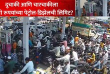 Chhatrapati Sambhajinagar: पेट्रोल पंपांवरील वाढती गर्दी, प्रशासनाचा मोठा निर्णय, किती रूपयांचं पेट्रोल डिझेल मिळणार?