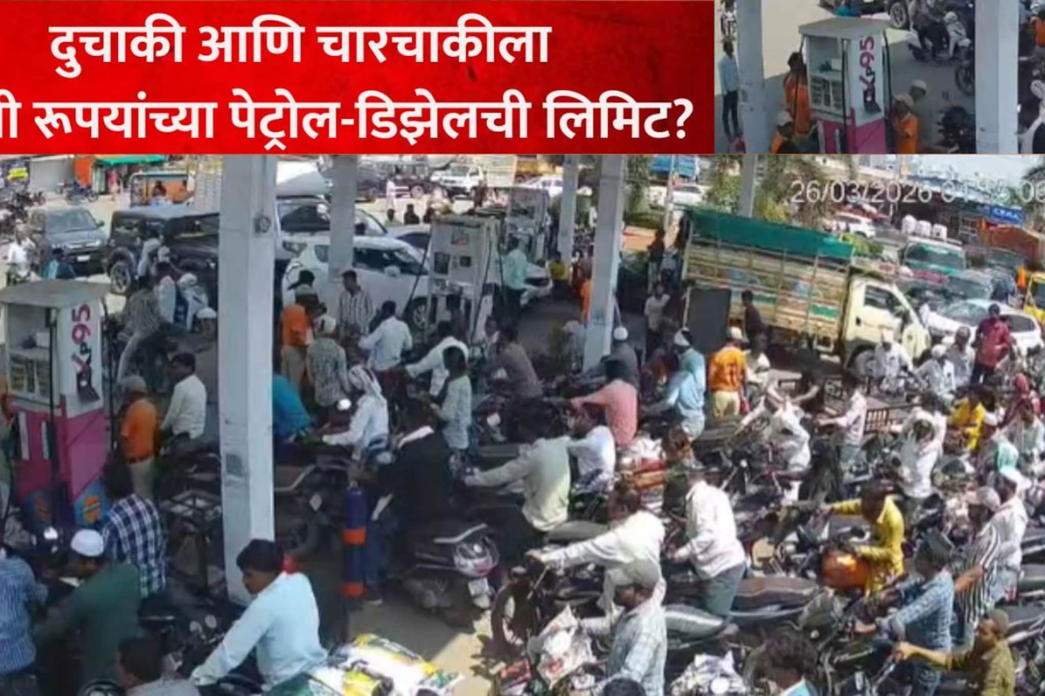Sambhajinagar: पेट्रोल पंपांवरील वाढती गर्दी, प्रशासनाचा मोठा निर्णय, किती रूपयांचं पेट्रोल डिझेल मिळणार?