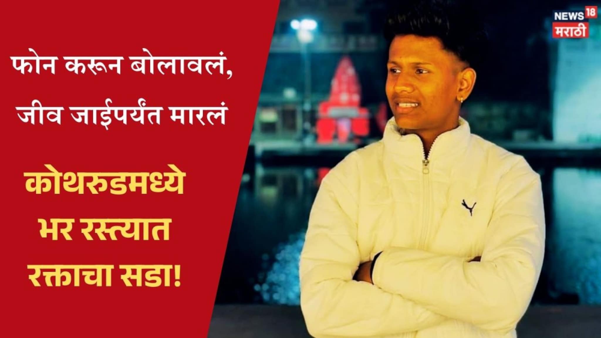 Pune Crime : पुण्यात धक्कादायक प्रकार! 'मुलीशी का बोलतो' विचारत तरुणाची हत्या; कोथरुड हादरलं!