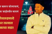 Pune Crime : पुण्यात धक्कादायक प्रकार! 'मुलीशी का बोलतो' विचारत तरुणाची हत्या; कोथरुड हादरलं!