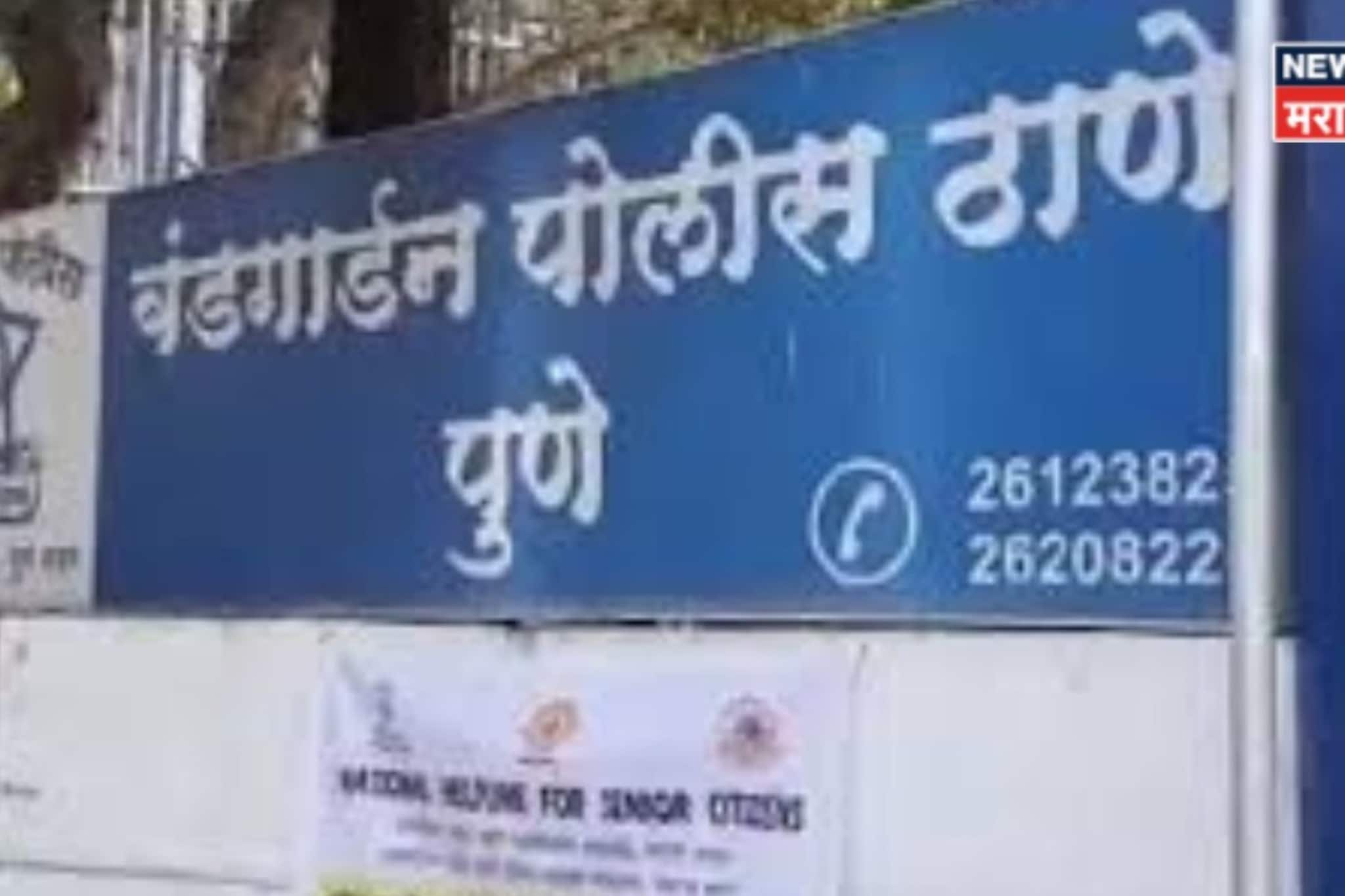 पुण्यात 'खाकी' डागाळली; बंडगार्डन पोलीस ठाण्यातच लाच मागणारा मासा लागला गळाला, प