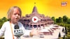 Video: 'भारत असाच आहे, तरीही मी सहन करेन...' राममंदिर पाहून जर्मन चिमुकली काय बोलली ?