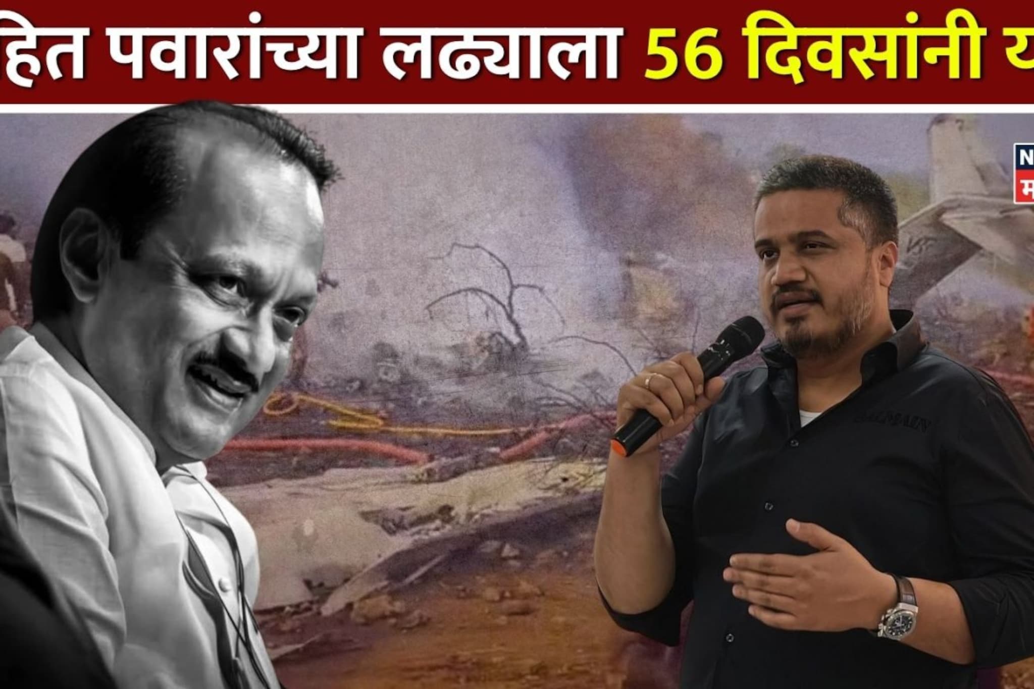 रोहित पवारांच्या लढ्याला 56 दिवसांनी यश, अजित पवारांच्या अपघात प्रकरणी कर्नाटकातून मोठी अपडेट