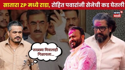 सातारा जिल्हा परिषद अध्यक्ष निवडणुकीवेळी राडा