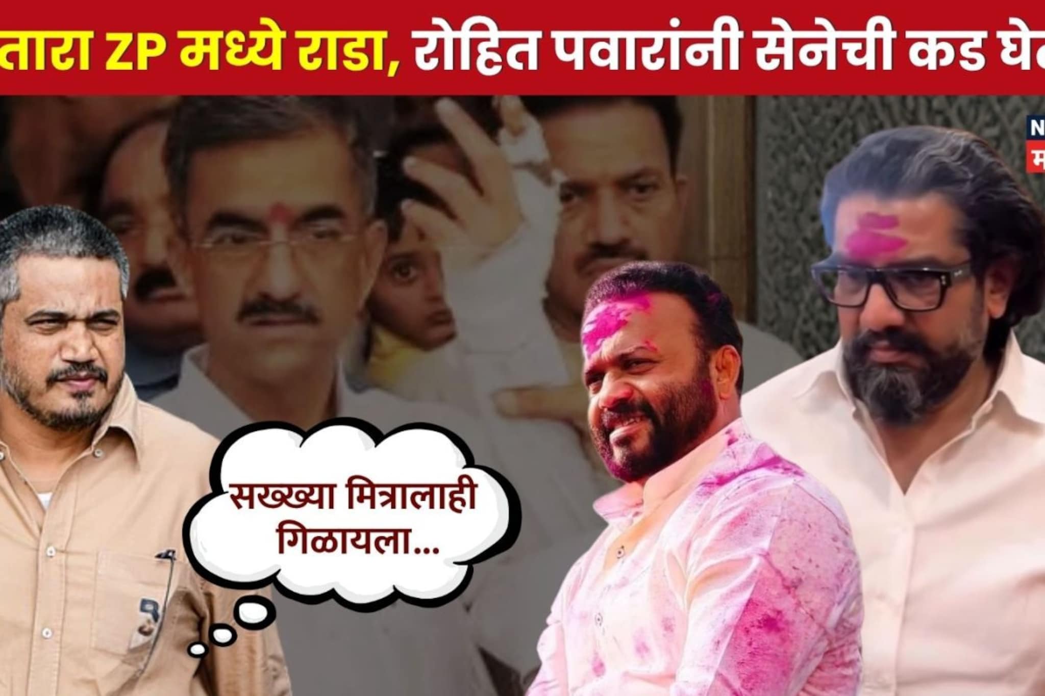 भाजप शिवसेनेच्या राड्यात शंभूराज देसाईंना दुखापत, रोहित पवारांनी कड घेतली, सख्ख्या मित्राला गिळायला... भाजप शिवसेनेच्या राड्यात शंभूराज देसाईंना दुखापत, रोहित पवारांनी कड घेतली, सख्ख्या मित्राला गिळायला...