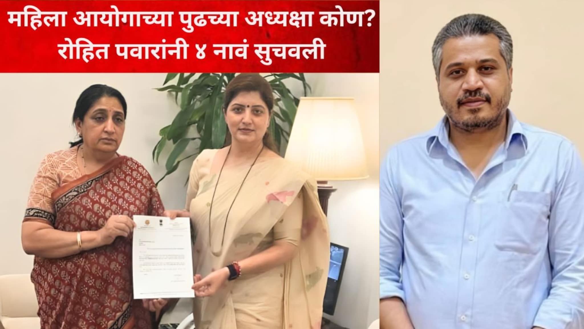 चाकणकरांनंतर महिला आयोगाच्या पुढच्या अध्यक्षा कोण? रोहित पवार यांनी ४ नावं सुचवली