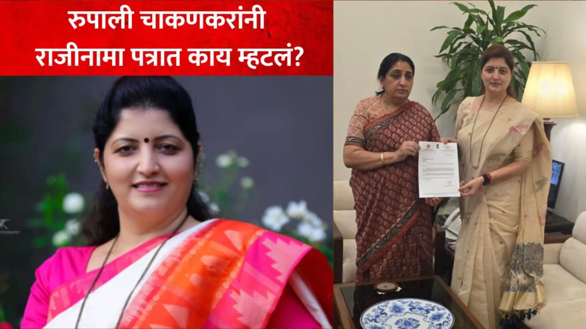 मुख्यमंत्र्यांचा दट्ट्या बसताच खुर्चीवरून पायउतार, राजीनामा पत्रात चाकणकर काय म्हणाल्या? 